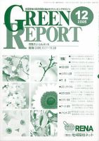 GREEN REPORT（グリーンレポート） 12月号 (発売日2005年12月25日) 表紙