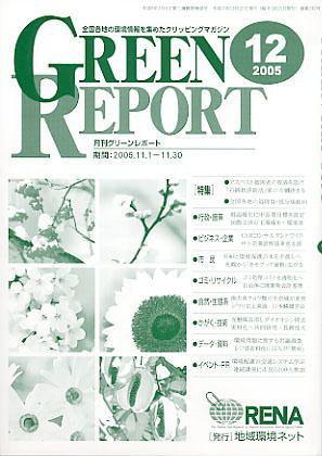 GREEN REPORT（グリーンレポート） 12月号 (発売日2005年12月25日) 表紙