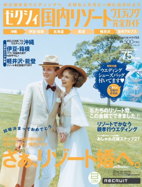 ゼクシィ国内リゾートウエディング 2012 AUTUMN&WINTER (発売日2012年08月23日) 表紙