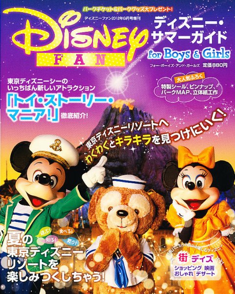 増刊 Disney FAN (ディズニーファン) 8月号 (発売日2012年07月21日) 表紙