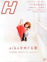 H（エイチ） 2012年7月号 表紙