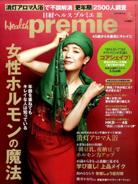 日経 Health premie (ヘルス プルミエ)  2月号 (発売日2011年12月19日) 表紙