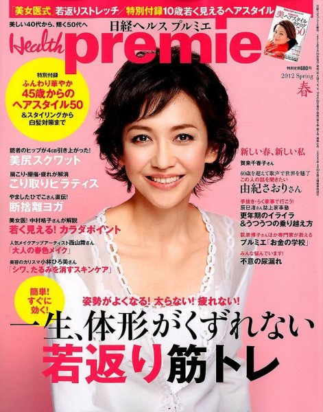 日経 Health premie (ヘルス プルミエ)  5月号 (発売日2012年03月19日) 表紙