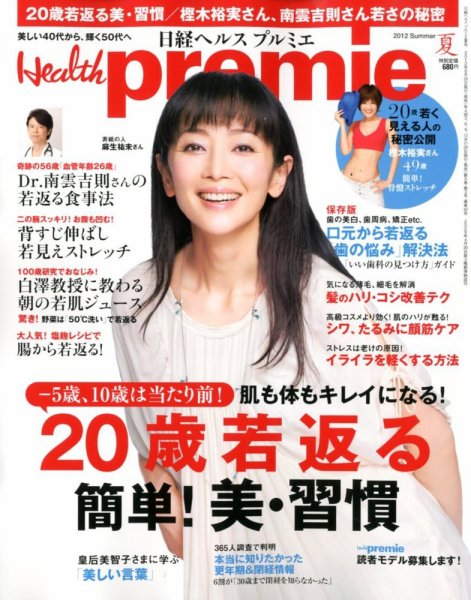 日経 Health premie (ヘルス プルミエ)  8月号 (発売日2012年06月20日) 表紙