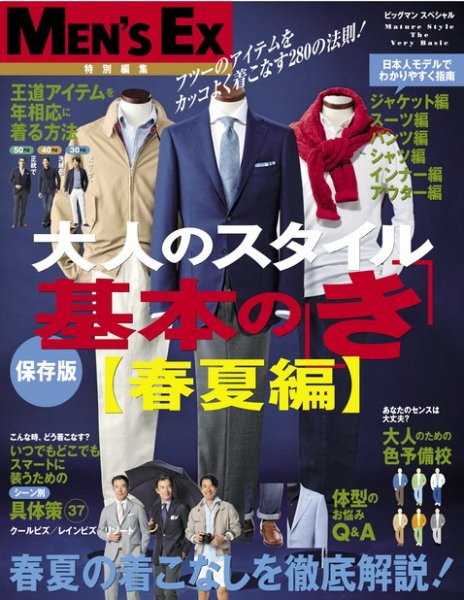 MEN’S EX特別編集　大人のスタイル基本の「き」 2012年03月06日発売号 表紙
