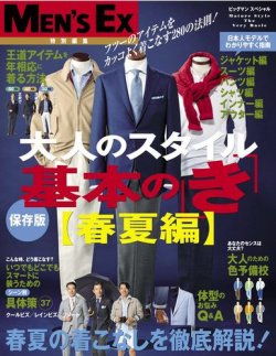 MEN’S EX特別編集　大人のスタイル基本の「き」 2012年03月06日発売号 表紙