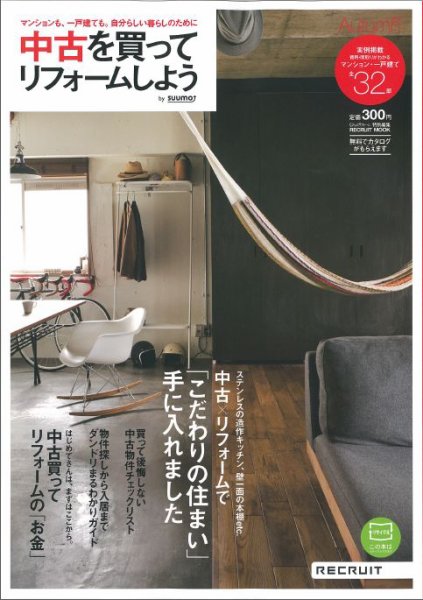 中古を買ってリノベーション　by suumo 2012 AUTUMN (発売日2012年08月31日) 表紙