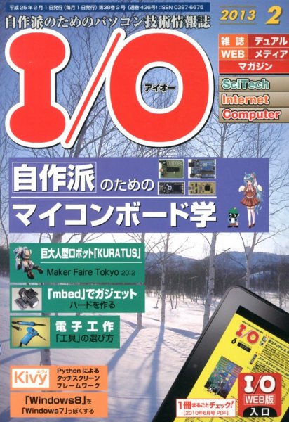 I/O (アイオー) 2月号 (発売日2013年01月18日) 表紙