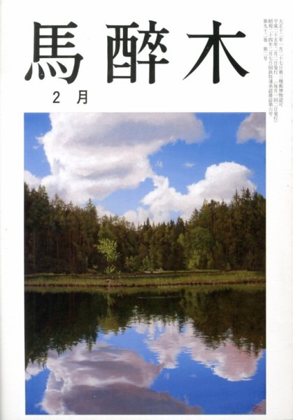 馬酔木 2月号 (発売日2013年01月21日) 表紙