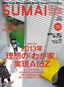 SUMAI no SEKKEI（住まいの設計） 3-4月号 (発売日2013年01月21日) 表紙