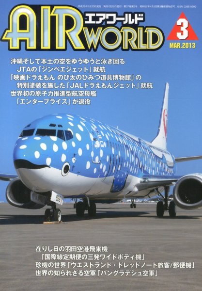Air World (エアワールド) 3月号 (発売日2013年01月19日) 表紙