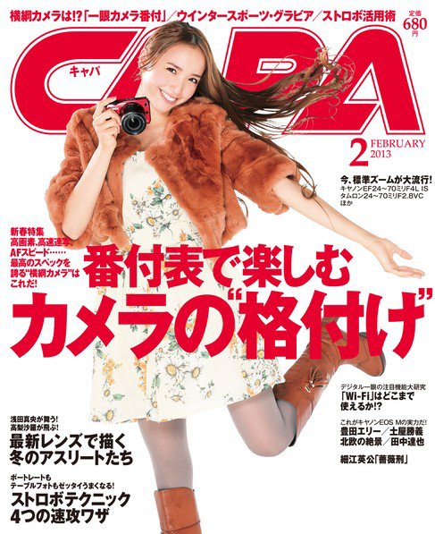 CAPA（キャパ） 2月号 (発売日2013年01月19日) 表紙