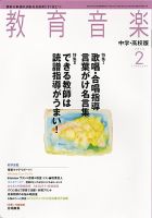 教育音楽　中学・高校版 2月号 (発売日2013年01月18日) 表紙