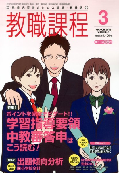 教職課程 3月号 (発売日2013年01月22日) 表紙
