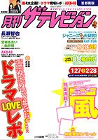 月刊 ザテレビジョン首都圏版 3月号 (発売日2013年01月24日) 表紙