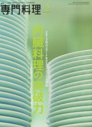 月刊専門料理 2013年2月号 (発売日2013年01月19日) 表紙