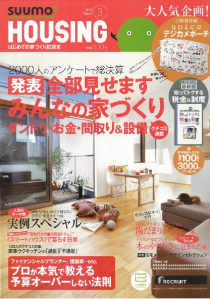 HOUSING （ハウジング）by suumo（バイ スーモ） 3月号 (発売日2013年01月21日) 表紙