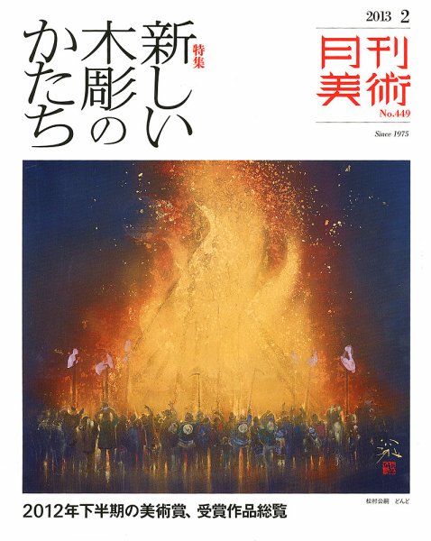 月刊美術 2013年2月号 (発売日2013年01月21日) 表紙