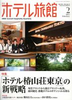 ホテル旅館 2013年2月号 (発売日2013年01月22日) 表紙