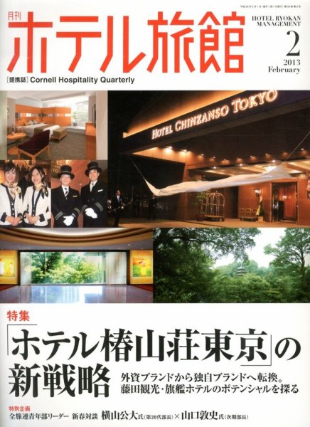 ホテル旅館 2013年2月号 (発売日2013年01月22日) 表紙