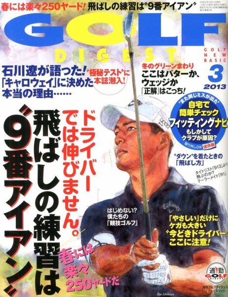 ゴルフダイジェスト 2013年3月号 (発売日2013年01月21日) 表紙