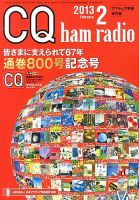 CQ Ham Radio（シーキューハムラジオ） 2月号 (発売日2013年01月19日) 表紙