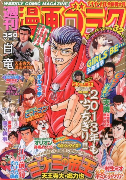 週刊漫画ゴラク 1/18号 (発売日2012年12月27日) 表紙