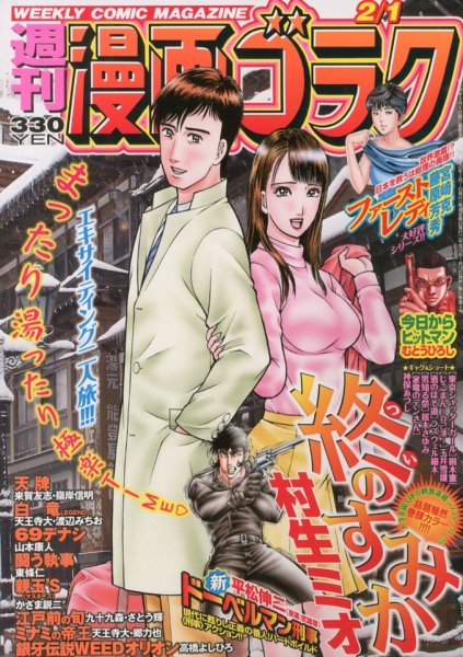 週刊漫画ゴラク 2/1号 (発売日2013年01月18日) 表紙