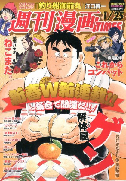 週刊 漫画TIMES (タイムス) 1/25号 (発売日2013年01月11日) 表紙