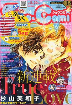 Sho-Comi (ショウコミ) 2/5号 (発売日2013年01月05日) | 雑誌/定期購読