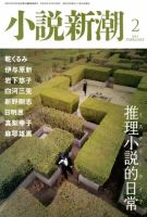 小説新潮 2月号 (発売日2013年01月22日) 表紙