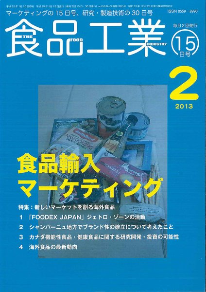食品工業 2月15日号 (発売日2013年01月18日) 表紙
