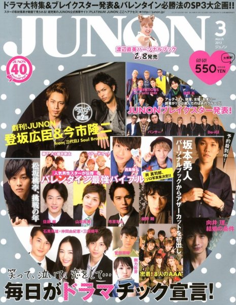 JUNON（ジュノン） 3月号 (発売日2013年01月23日) 表紙