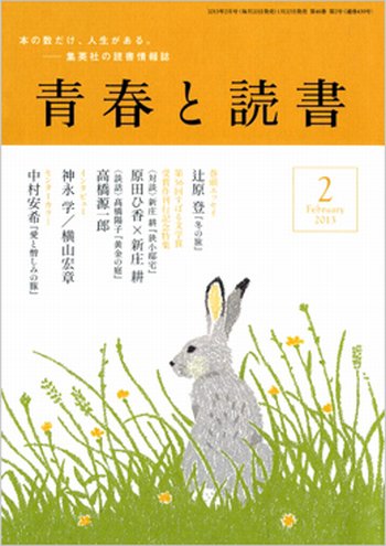 青春と読書 2月号 (発売日2013年01月19日) 表紙