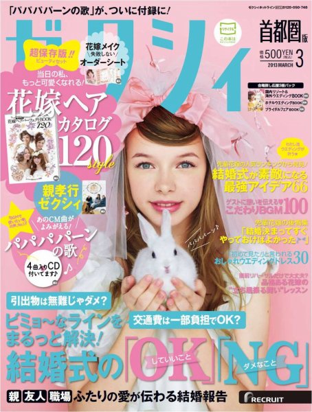 ゼクシィ首都圏 3月号 (発売日2013年01月23日) 表紙