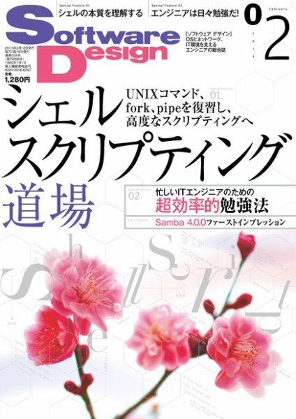 Software Design (ソフトウェアデザイン) 2013年2月号 (発売日2013年01月18日) 表紙