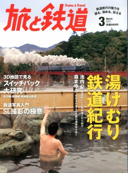 旅と鉄道 2013年3月号 (発売日2013年01月21日) 表紙