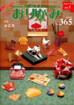 月刊おりがみ 365号 (発売日2005年12月01日) 表紙