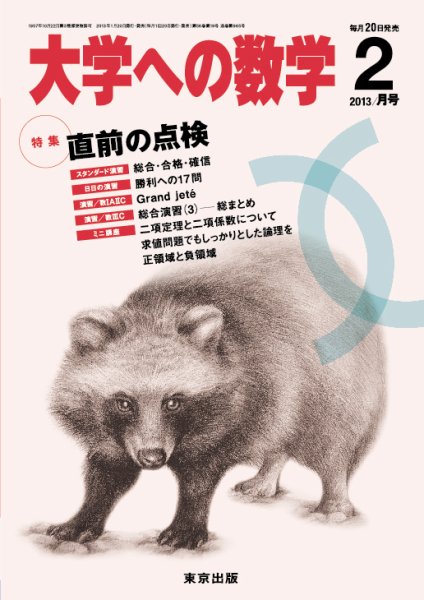 大学への数学 2月号 (発売日2013年01月19日) 表紙