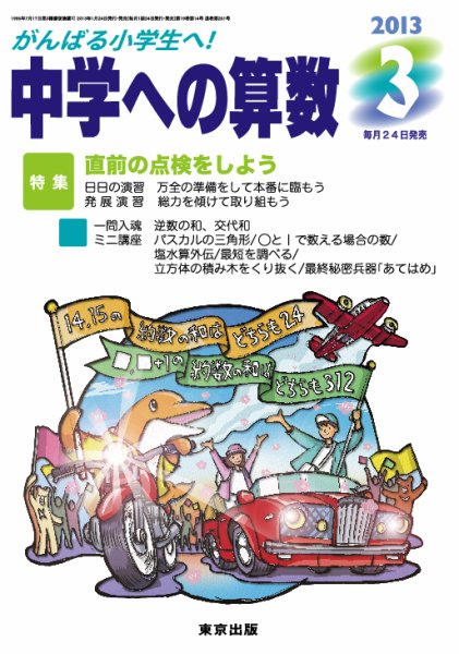中学への算数 3月号 (発売日2013年01月24日) 表紙