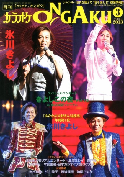 カラオケONGAKU 3月号 (発売日2013年01月19日) 表紙