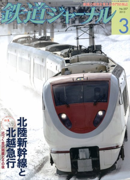 鉄道ジャーナル 3月号 (発売日2013年01月21日) 表紙