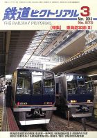 鉄道ピクトリアル 3月号 (発売日2013年01月22日) 表紙