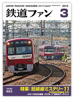鉄道ファン 3月号 623号 (発売日2013年01月21日) 表紙