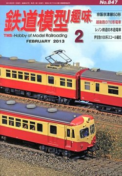 鉄道模型趣味 2月号 (発売日2013年01月19日) 表紙