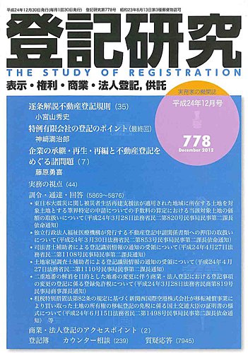 登記研究 12月号(778号) (発売日2012年12月29日) | 雑誌/定期購読の予約はFujisan