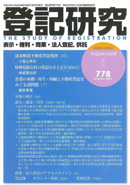 登記研究 12月号(778号) (発売日2012年12月29日) 表紙