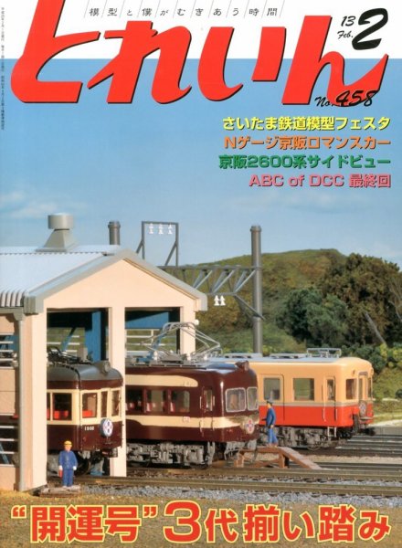 月刊とれいん 2013年01月21日発売号 表紙