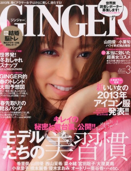 GINGER(ジンジャー) 2013年3月号 (発売日2013年01月23日) 表紙