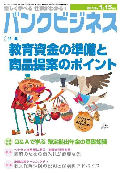 バンクビジネス 1月15日号 (発売日2013年01月05日) 表紙